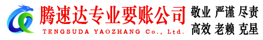 湘桥腾速达追债公司